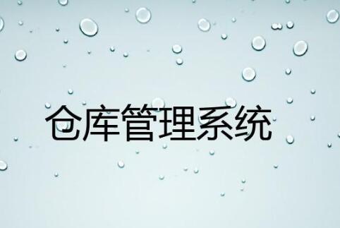 wms倉庫管理系統(tǒng)有哪些行業(yè)應(yīng)用案例？